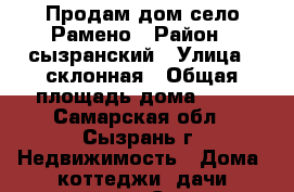 Продам дом село Рамено › Район ­ сызранский › Улица ­ склонная › Общая площадь дома ­ 45 - Самарская обл., Сызрань г. Недвижимость » Дома, коттеджи, дачи продажа   . Самарская обл.,Сызрань г.